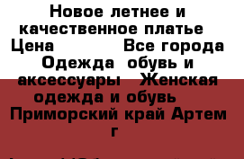 Новое летнее и качественное платье › Цена ­ 1 200 - Все города Одежда, обувь и аксессуары » Женская одежда и обувь   . Приморский край,Артем г.